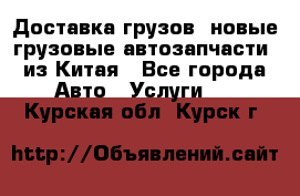 Доставка грузов (новые грузовые автозапчасти) из Китая - Все города Авто » Услуги   . Курская обл.,Курск г.